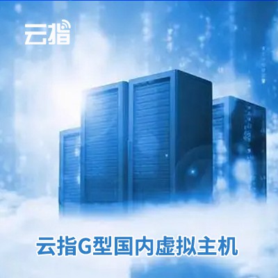 正安云指G型国内虚拟主机渠道价购买