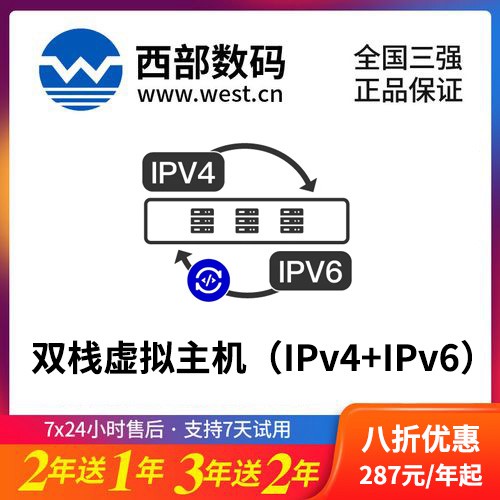 正安西部数码双栈虚拟主机（IPv4+IPv6）8折渠道价购买
