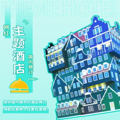 正安主题酒店小程序商城制作