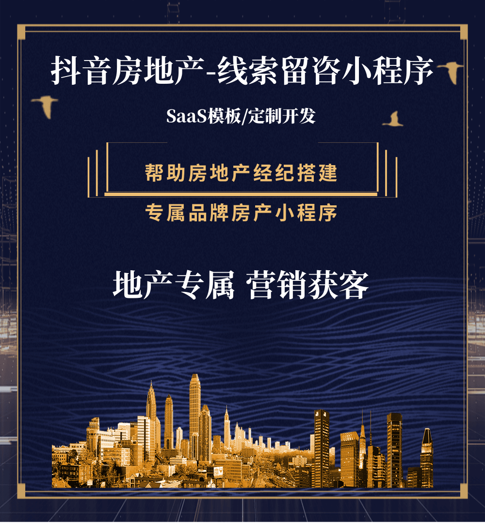 正安房地产获客抖音小程序